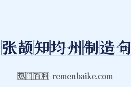 张颉知均州制造句是什么意思的图片
